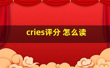 cries评分 怎么读